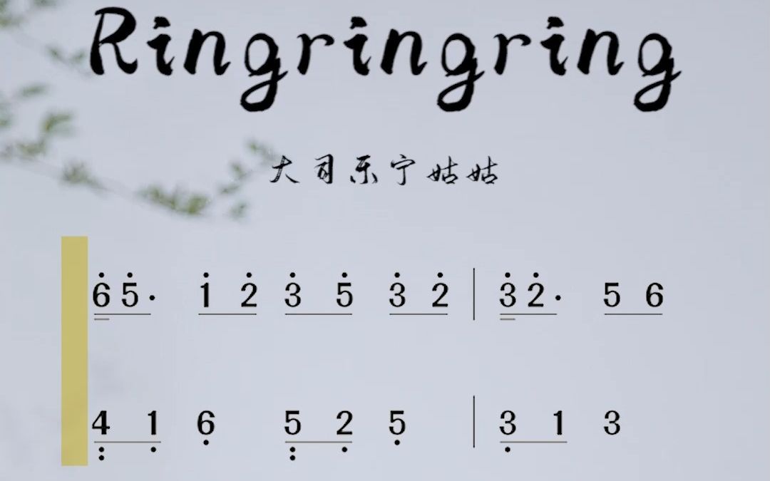 《ringringring》古筝曲谱示范,古筝教学视频