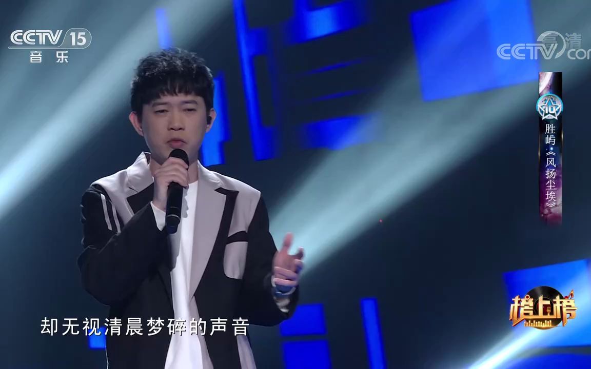 [图][全球中文音乐榜上榜]歌曲《风扬尘埃》-演唱：胜屿