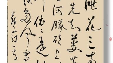 草书书法作品，王维，鸟鸣涧，人闲桂花落，夜静春山空。月出惊山