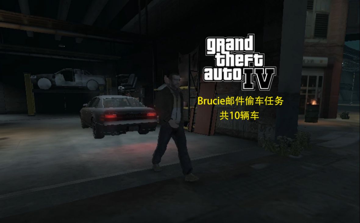 侠盗猎车手4 brucie网吧邮件收集车共10辆