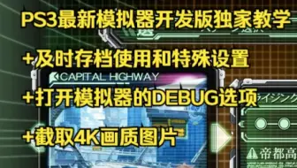 PS3最新模拟器开发版使用教学 及时存档的使用和特殊设置+打开模拟器的DEBUG选项+截取4K画质图片