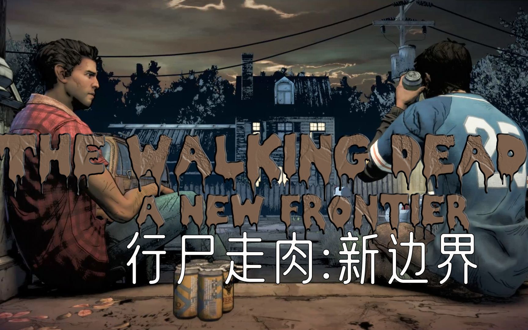 [图]【第3季】《行尸走肉：新边界》视频流程解说合集 The Walking Dead: A New Frontier