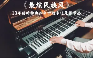 Download Video: 【钢琴】《最炫民族风》，13年前的神曲如今听起来还是那么带感