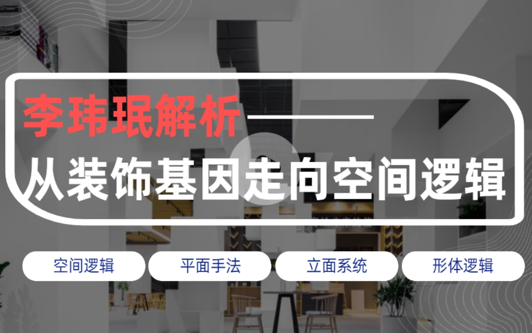 李玮珉深度解析:从装饰基因走向空间逻辑哔哩哔哩bilibili