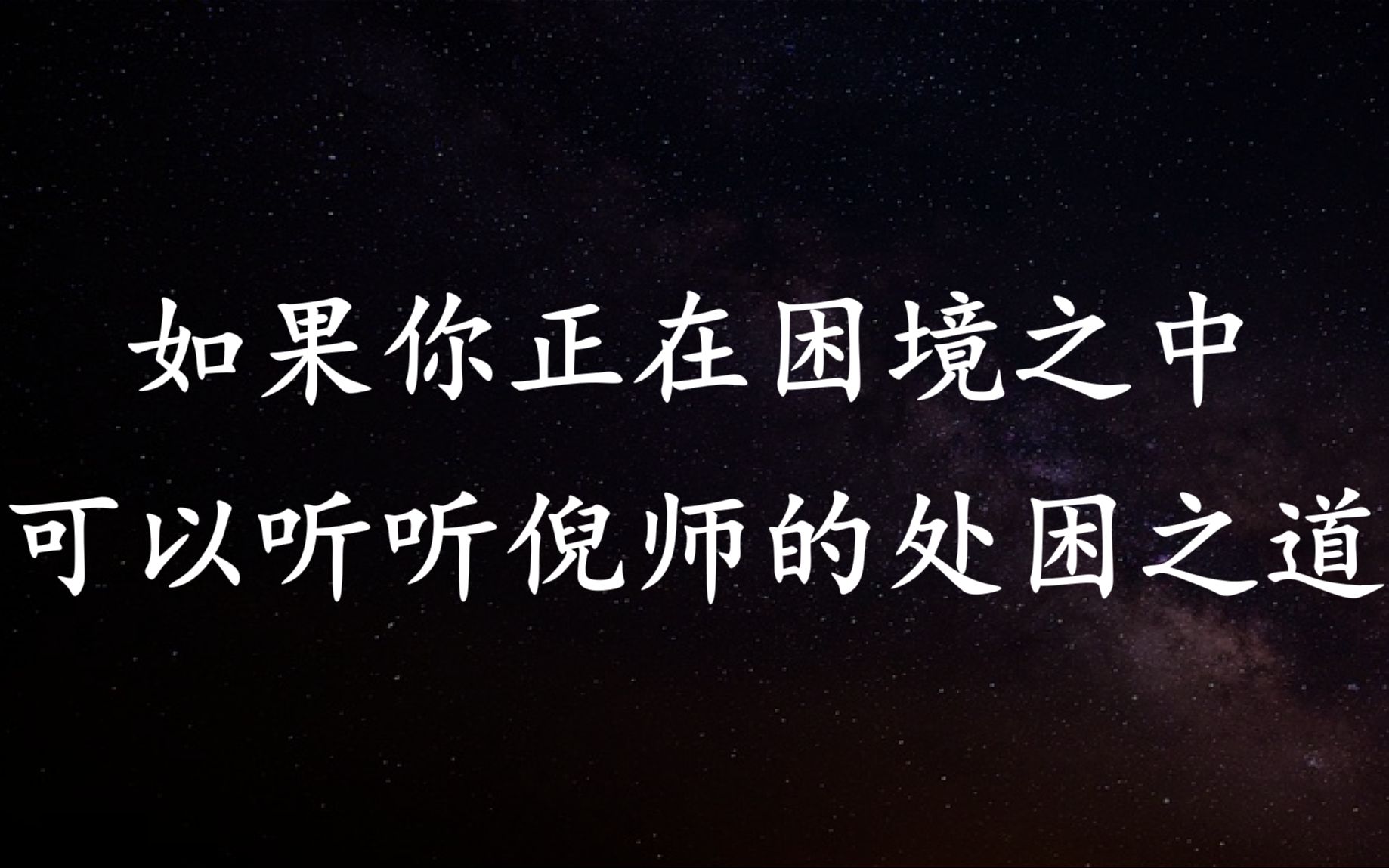 倪师的处困之道倪师《天纪》精彩观点哔哩哔哩bilibili