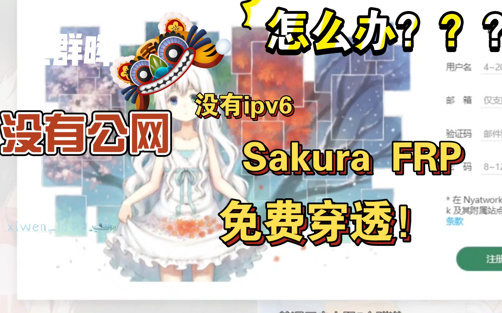 没有公网?没有ipv6?来Sakura FRP免费的内网穿透.保姆级教你.哔哩哔哩bilibili