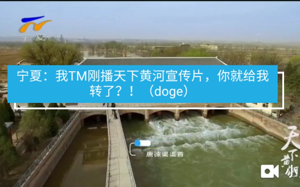 [图]《宁夏：我TM刚播天下黄河宣传片，你就给我转了？！（doge）》