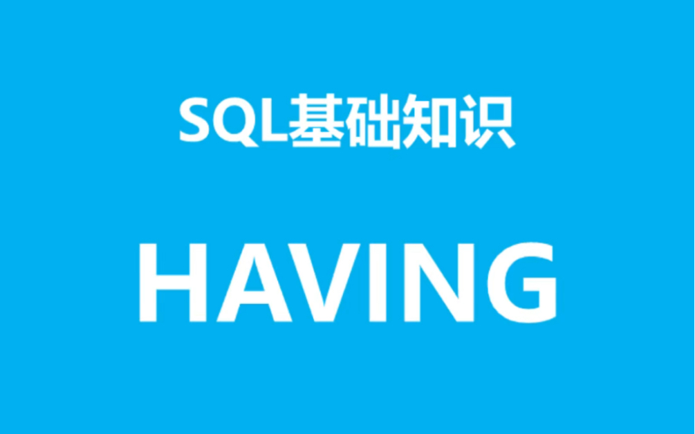 SQL基础知识之having 的用法哔哩哔哩bilibili