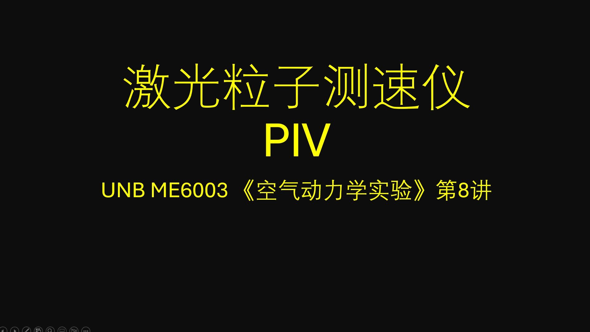 《空气动力学实验》Lec8 激光粒子测速仪PIV2024哔哩哔哩bilibili