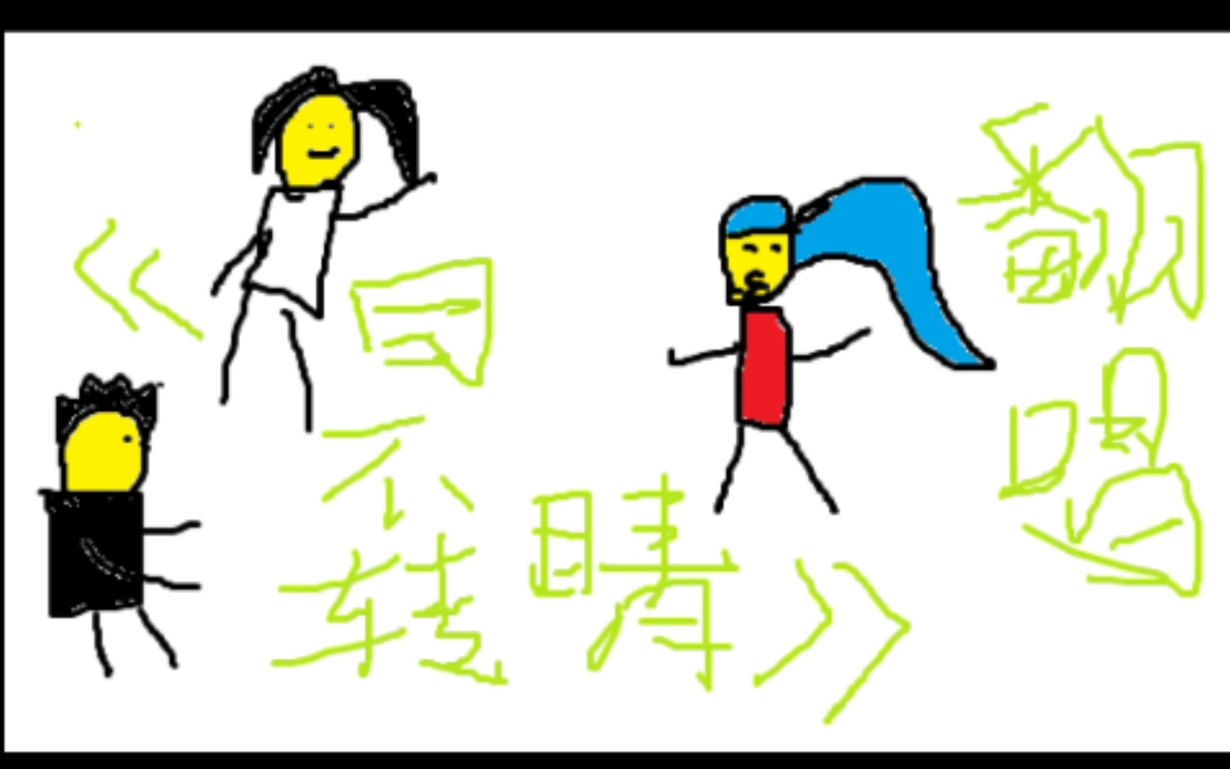 活动  "两男追一女"合唱《目不转睛》?