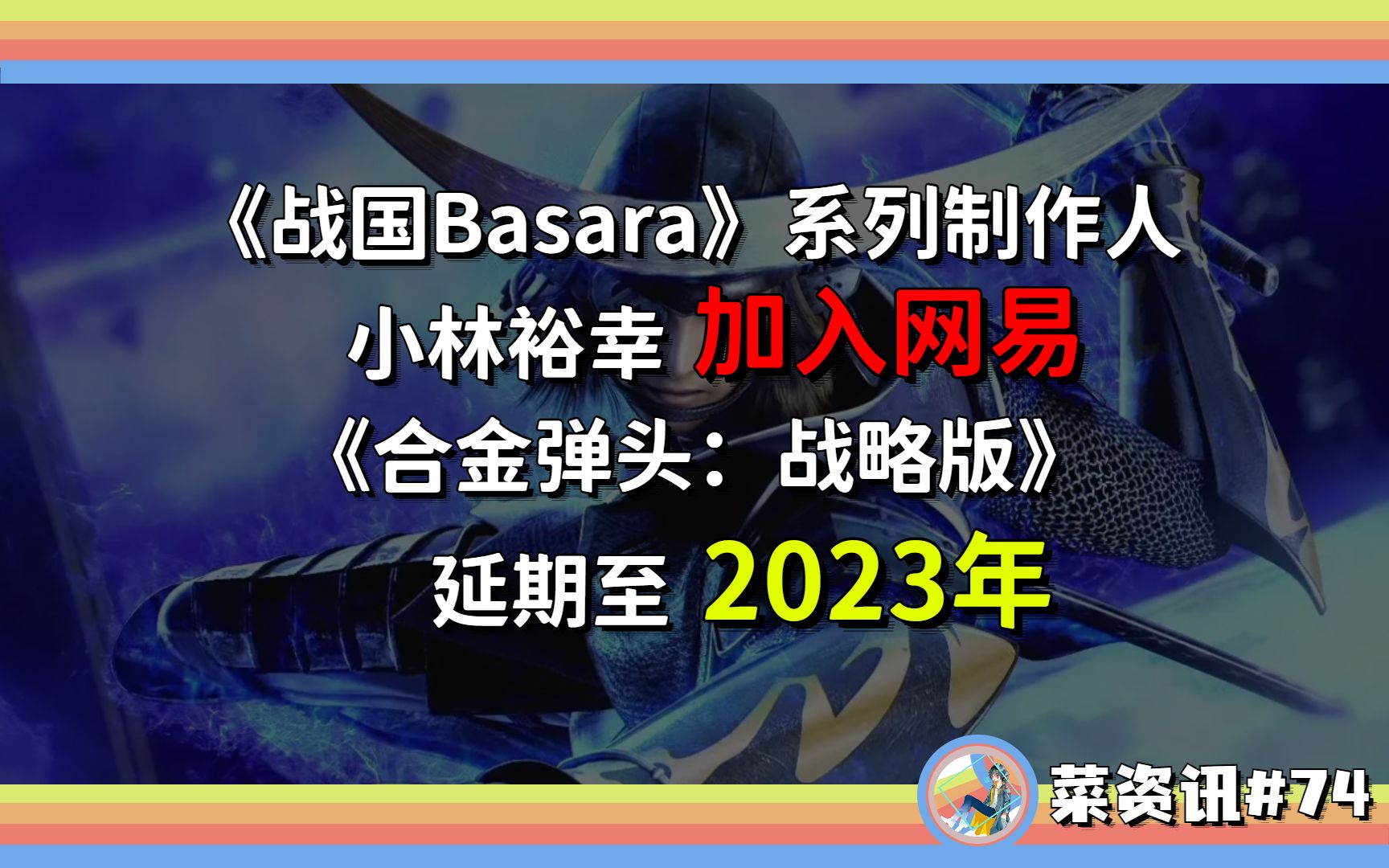 钞能力!《战国Basara》系列制作人小林裕幸加入网易;《合金弹头:战略版》延期至2023年哔哩哔哩bilibili合金弹头杂谈