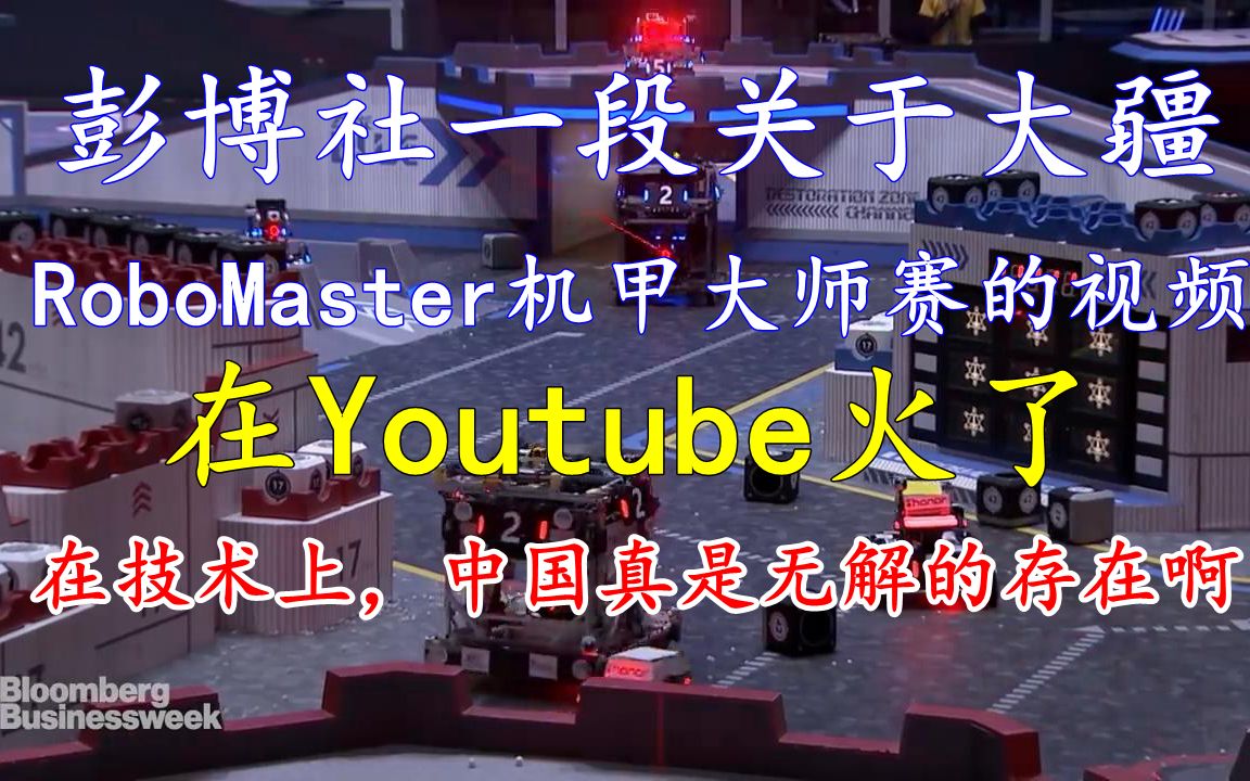 [图]彭博社有关大疆“RoboMaster机甲大师赛“视频在Youtube火了，外国网友赞叹：中国在技术上完全就是无解的存在啊！