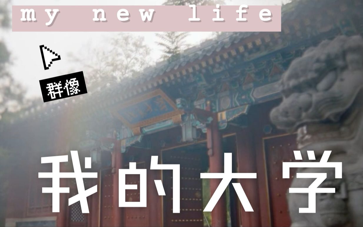 【群像/高校宣传片混剪】我的大学 My new life哔哩哔哩bilibili