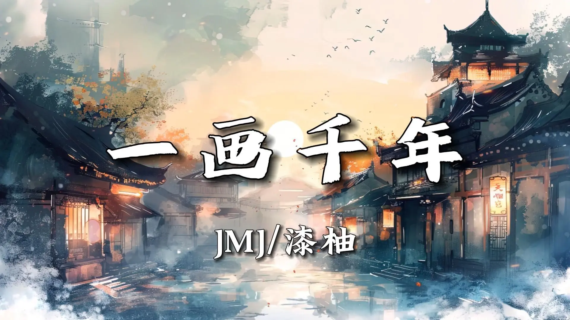 【无损音质】《一画千年》-JMJ/漆柚|“摊一轴烟水茫茫卷，画一对风姿卓卓仙；描一双含情脉脉眼，刻一张朝朝暮暮年”_哔哩哔哩_bilibili