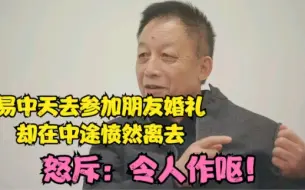 Download Video: 易中天去参加朋友婚礼，却在中途愤然离去，怒斥：令人作呕！