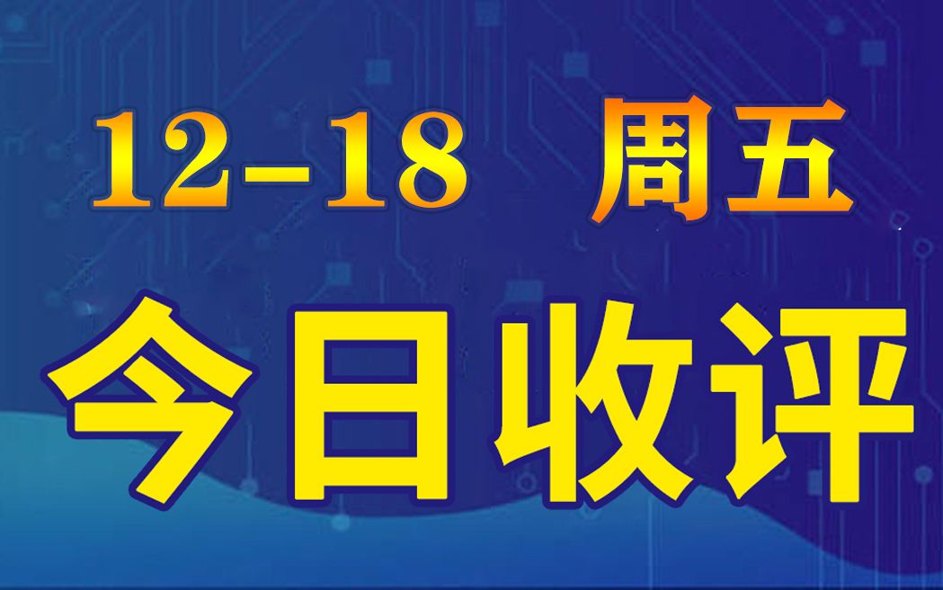 12月18日周五 股票收评+涨跌解析!哔哩哔哩bilibili