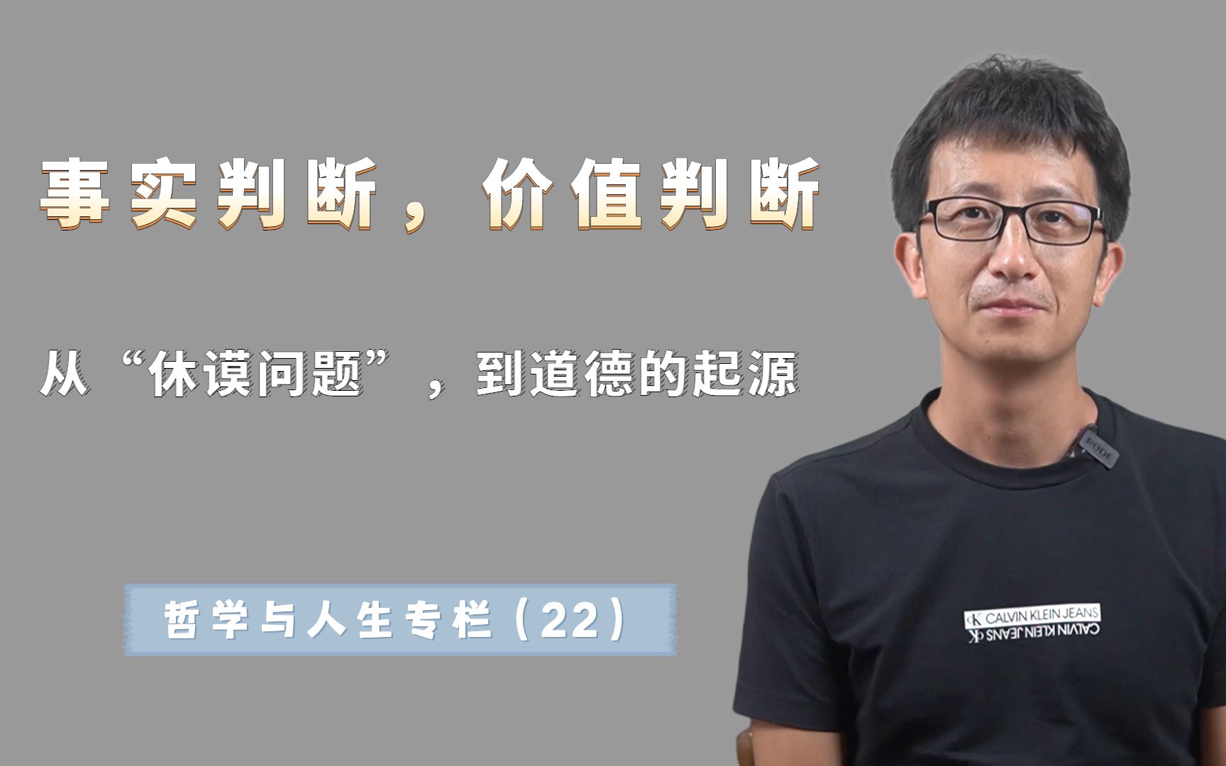 休谟问题：价值判断和事实判断，为什么它们之间有不可逾越的鸿沟？ 哔哩哔哩 7098