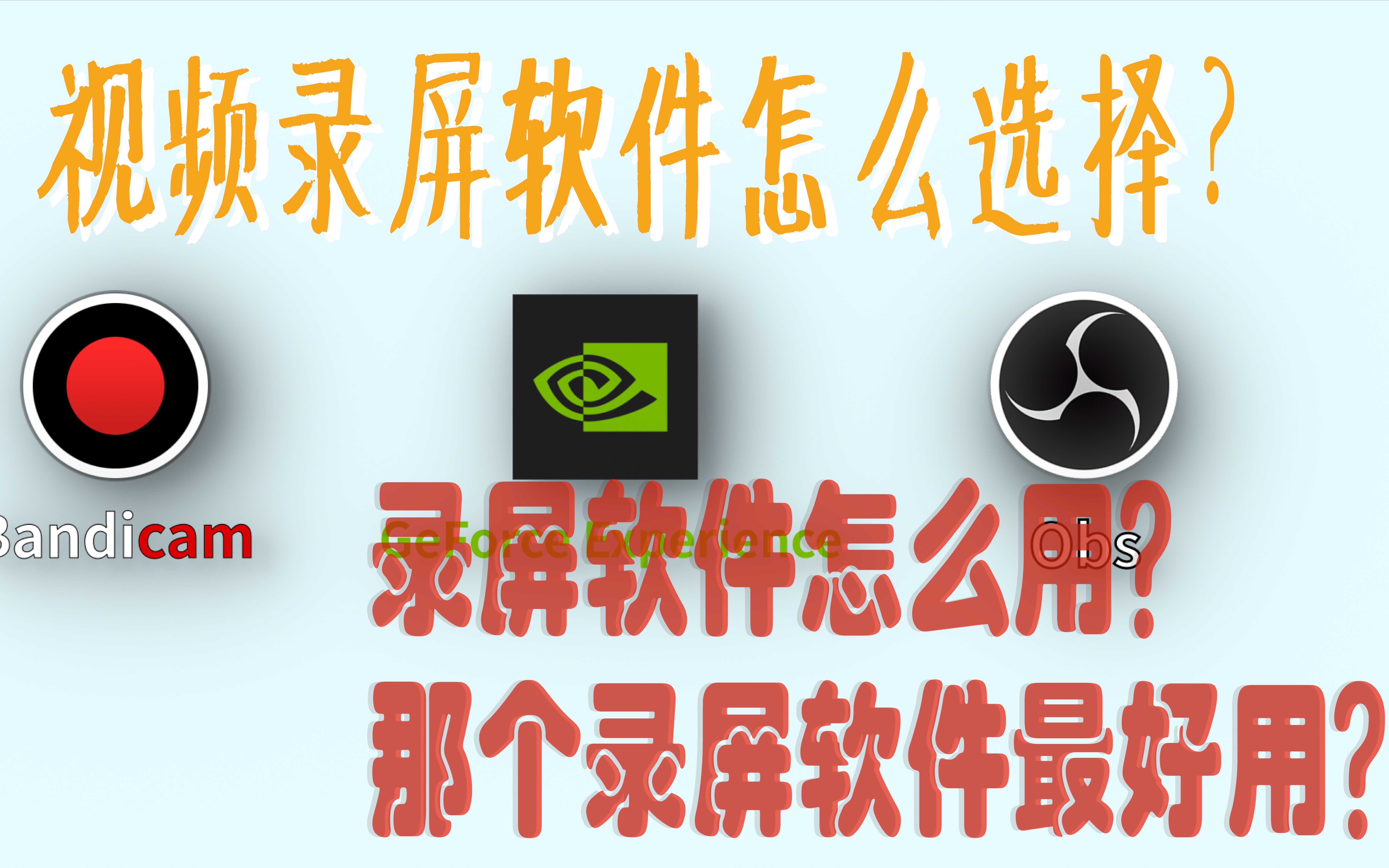 想做游戏up不知道用什么录屏软件?这个视频告诉你哪些录屏软件好用,别再用手机拍了!哔哩哔哩bilibili