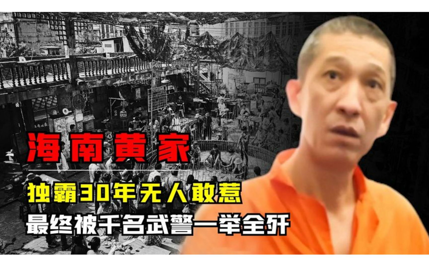 海南黄氏家族有多嚣张?独霸30年无人敢惹,最终被千名武警剿灭!哔哩哔哩bilibili