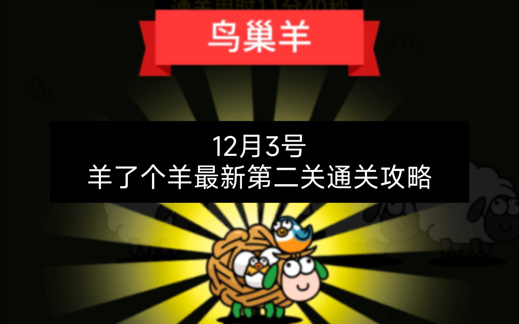 [图]12月3号羊了个羊最新第二关通关攻略来了，今天《宜通关》