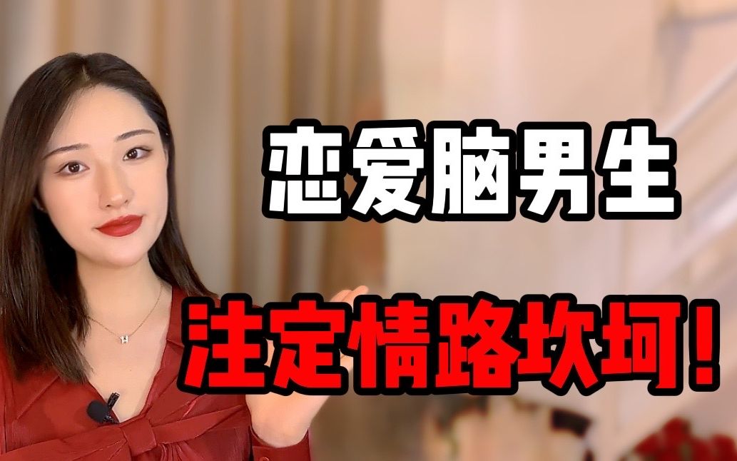 恋爱脑男生注定情路坎坷三招教你摆脱