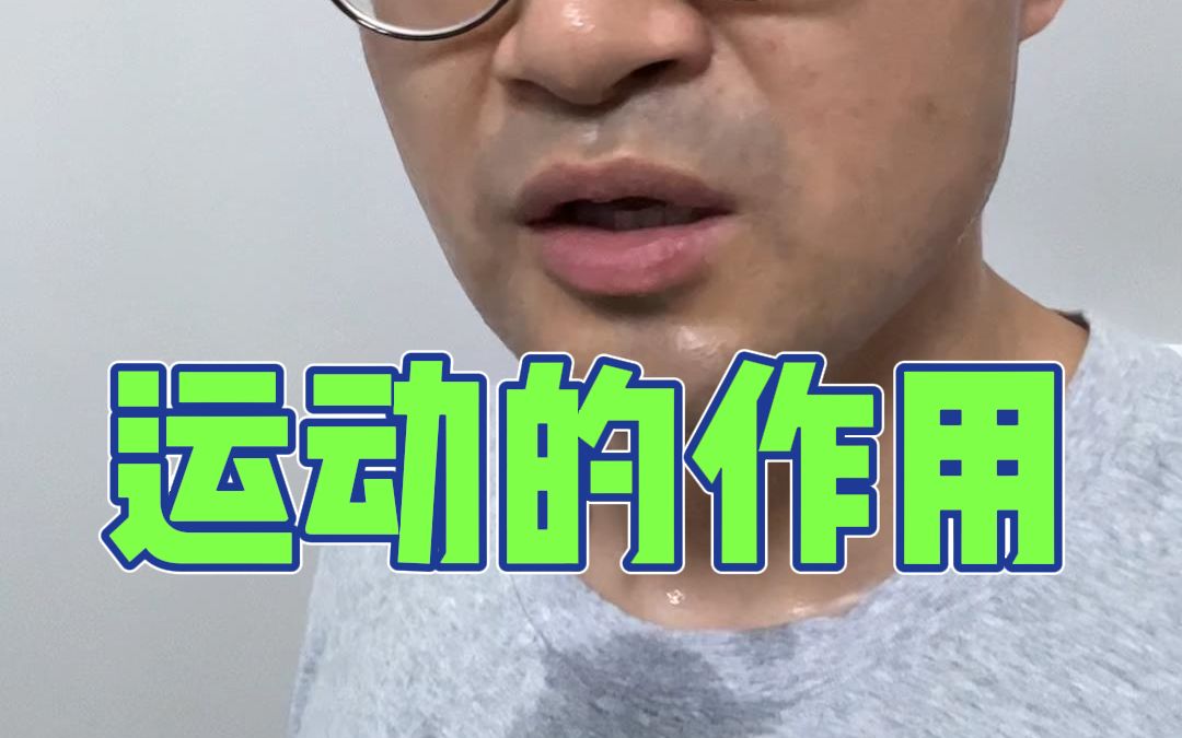 运动这么多的好处你知道吗?哔哩哔哩bilibili