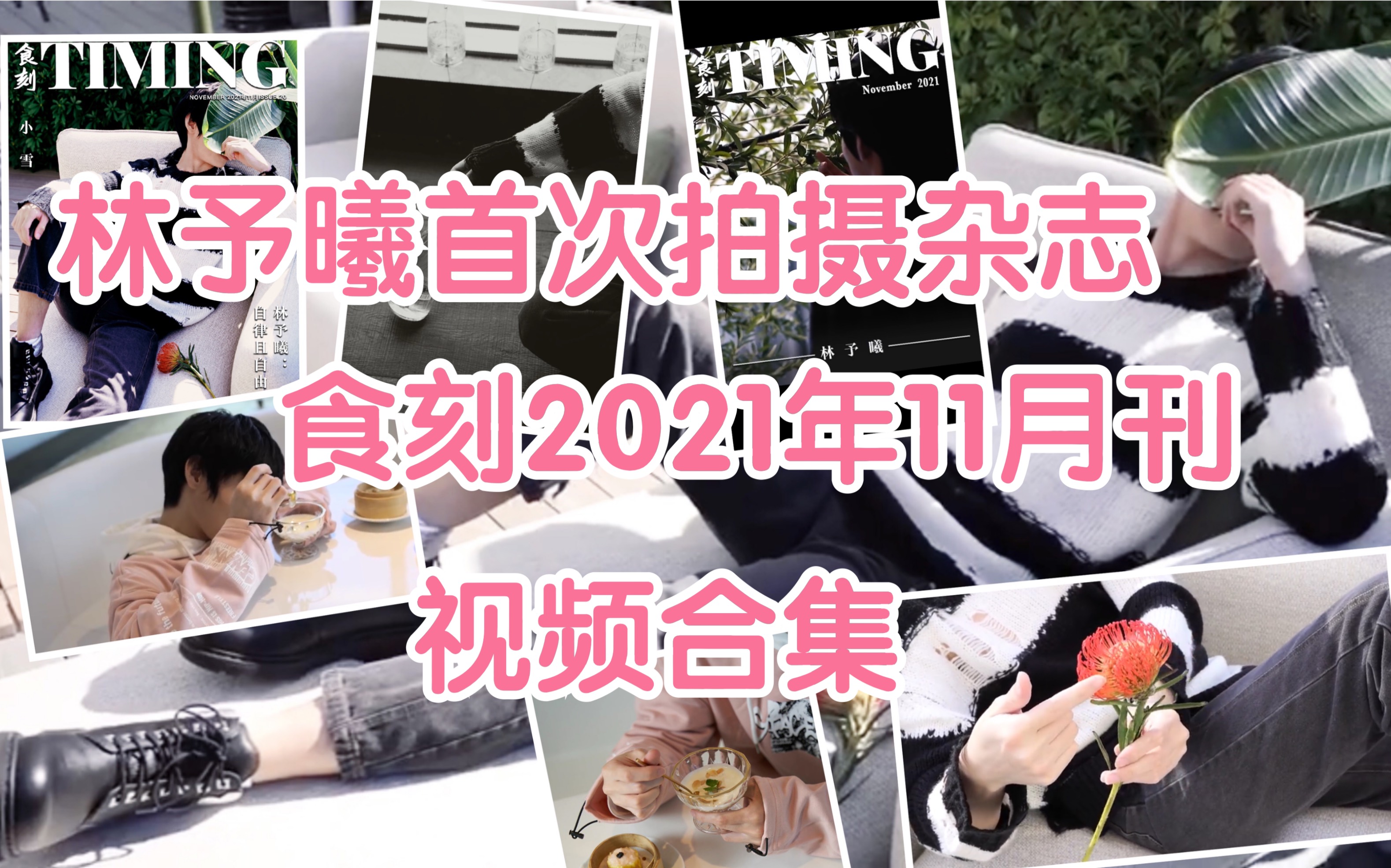 【CV林予曦】首次拍摄杂志《食刻TIMING》2021年11月刊【视频合集】兔兔哔哩哔哩bilibili