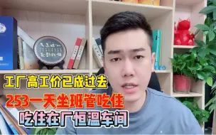 Tải video: 工厂高工价已成过去式253一天坐班工厂吃住在厂恒温车间也很不错