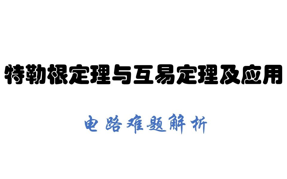 特勒根定理与互易定理及应用哔哩哔哩bilibili