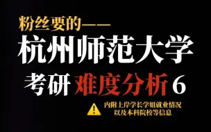 Download Video: 杭州师范大学考研热度真的很高！非热门专业竞争同样激烈，不推荐求稳学生报考！