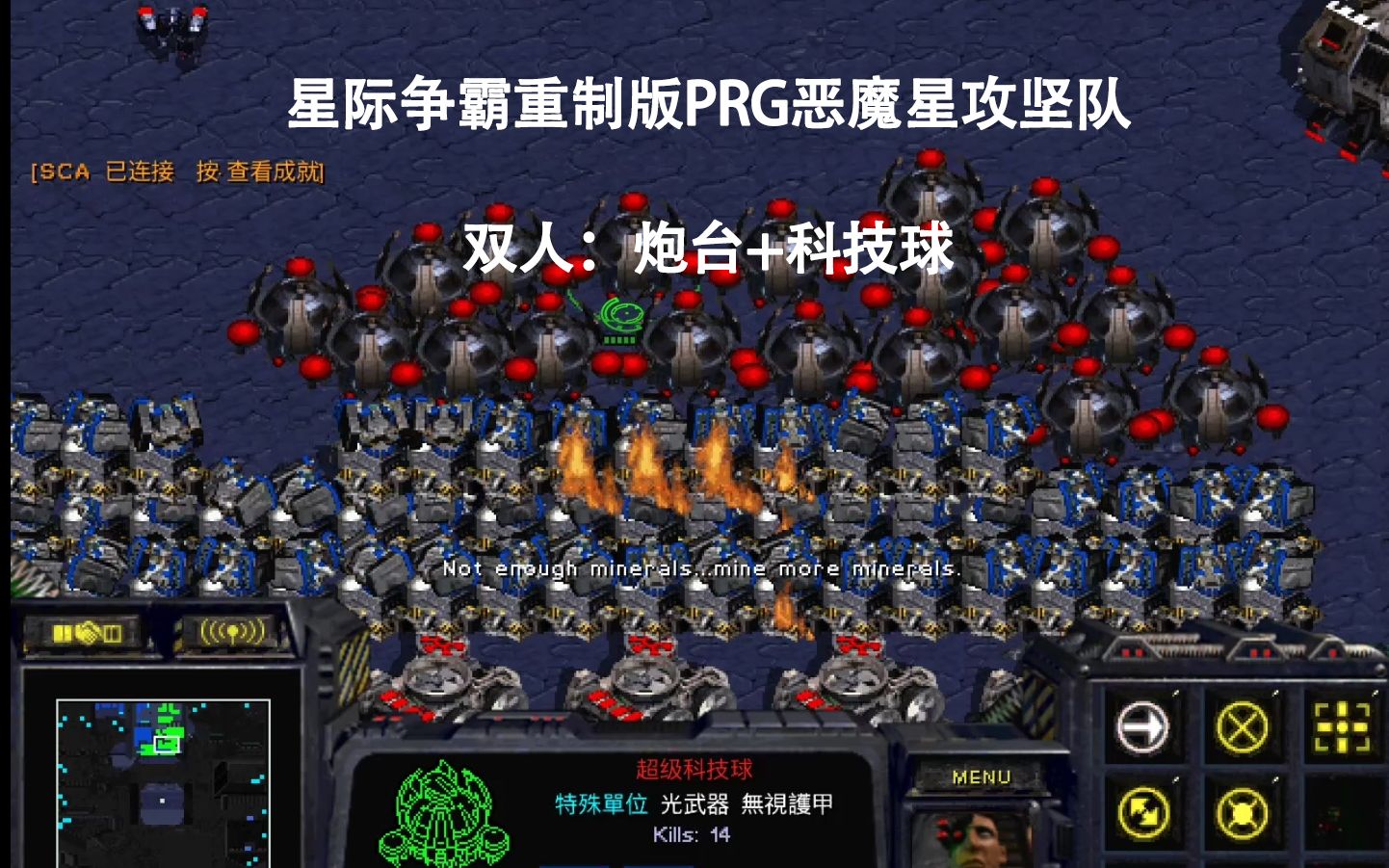 星际争霸重制版prg恶魔星攻坚队普通模式双人炮台科技球通关