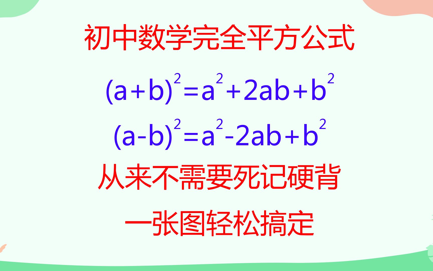 [图]初中数学完全平方公式，从来不需要死记硬背，一张图轻松搞定