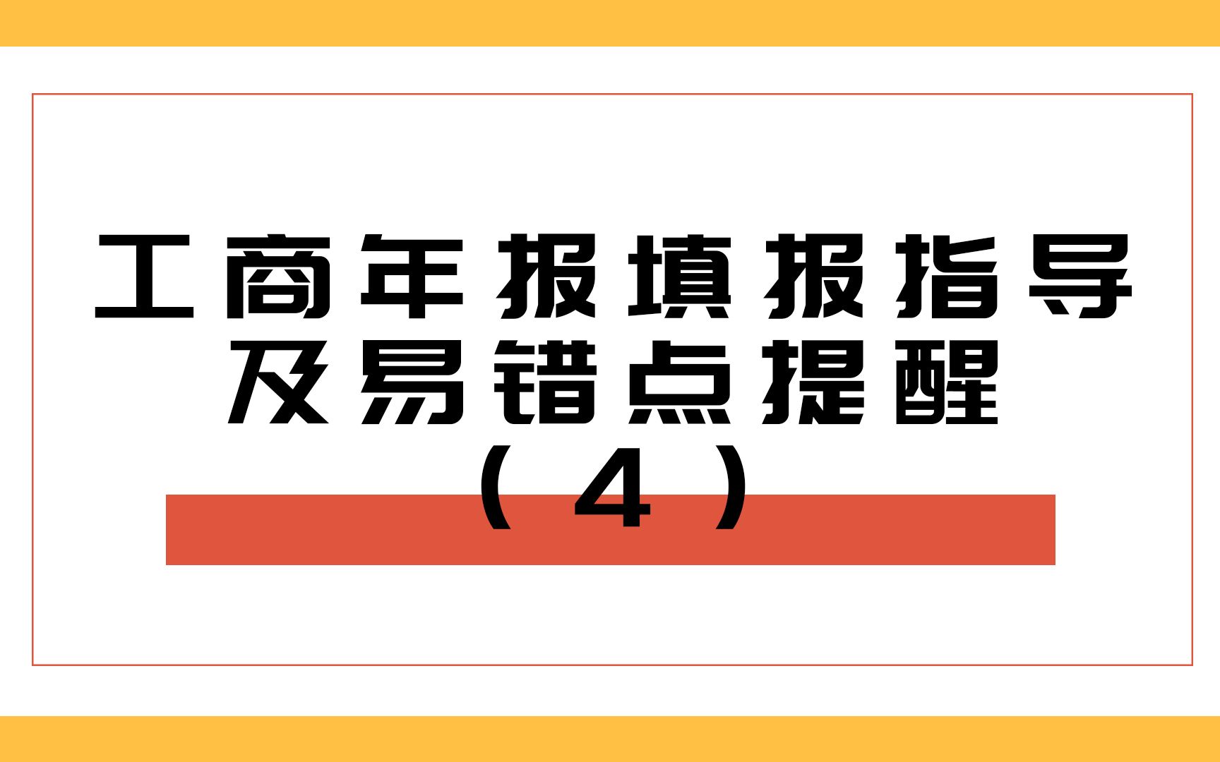 工商年报填报指导及易错点提醒(4)哔哩哔哩bilibili