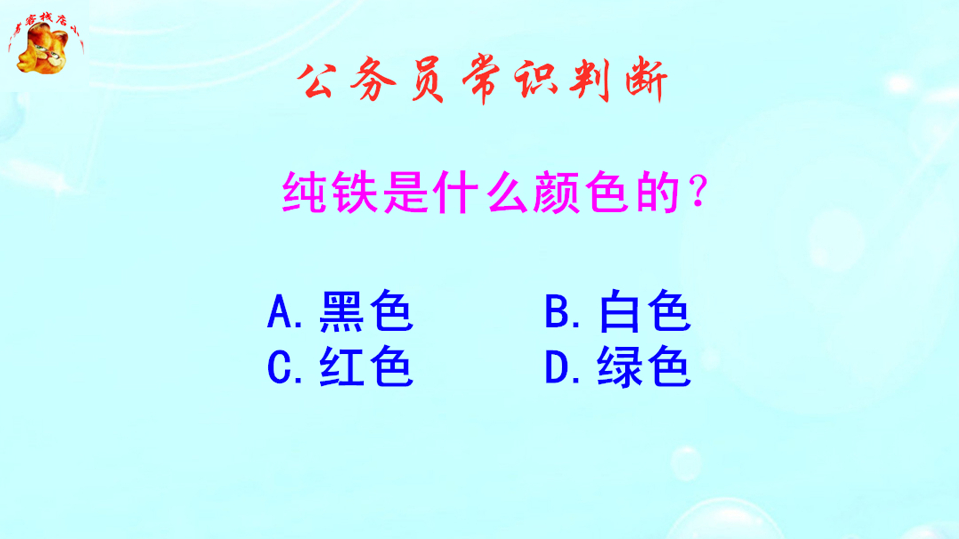 公务员常识判断,纯铁是什么颜色的?你还记得吗哔哩哔哩bilibili