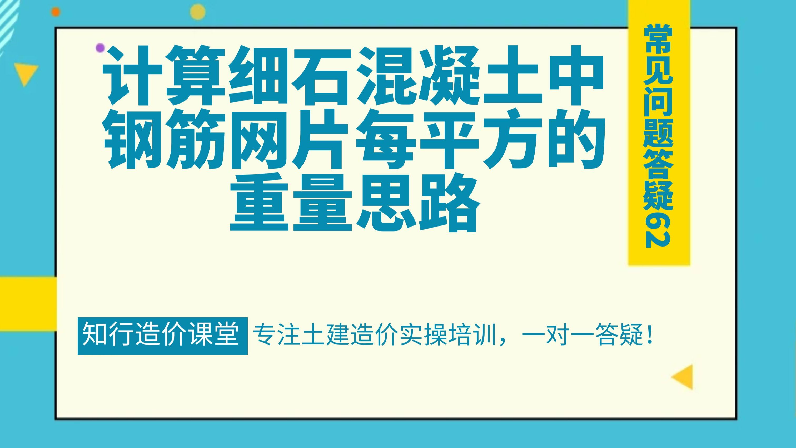 常见问题62计算细石混凝土中钢筋网片每平方的重量思路哔哩哔哩bilibili