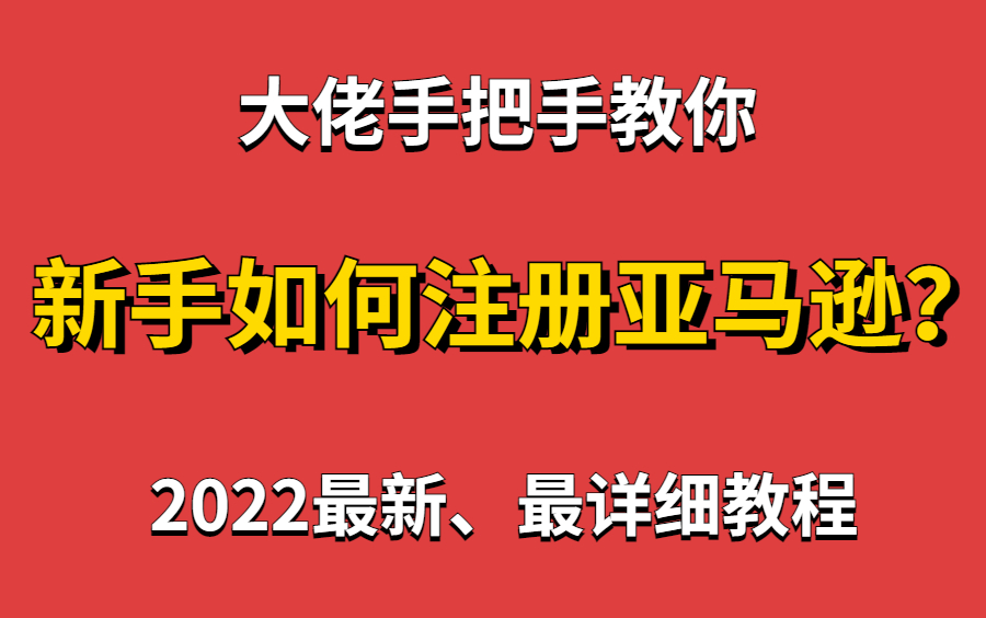 大佬手把手教你,如何注册亚马逊店铺?全网最新、最详细的干货教程.哔哩哔哩bilibili