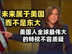 Download Video: 卡玛拉·哈里斯民主党大会DNC演讲[中英完整]：太空和人工智能的未来属于美国而不是东大～我只为人民服务