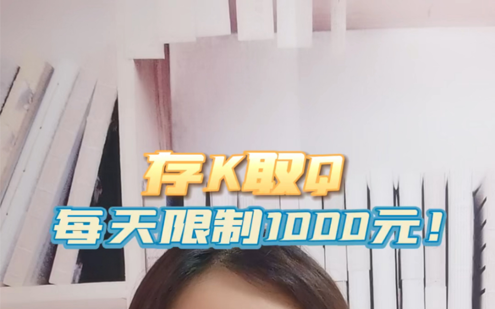 存款取钱每天限制1000元!#保险科普#哔哩哔哩bilibili