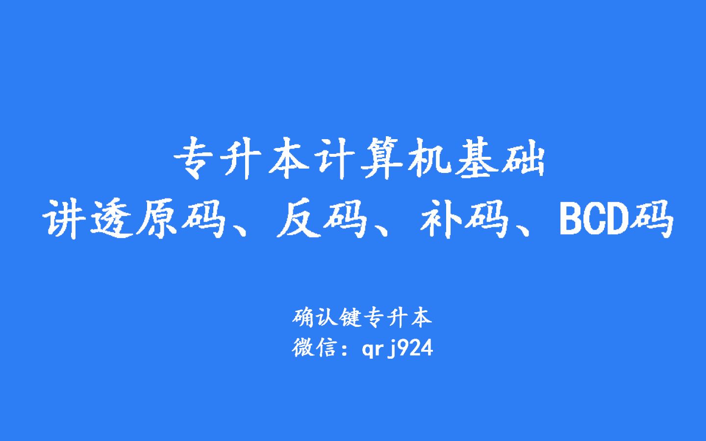 确认键专升本 大学计算机基础 讲透原码、反码、补码、BCD码哔哩哔哩bilibili