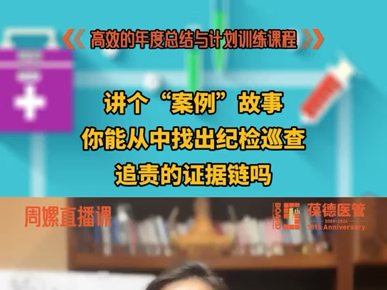 讲个“案例”故事,你能从中找出纪检巡查追责的证据链吗?#病种分析 #医院运营 #医院绩效哔哩哔哩bilibili