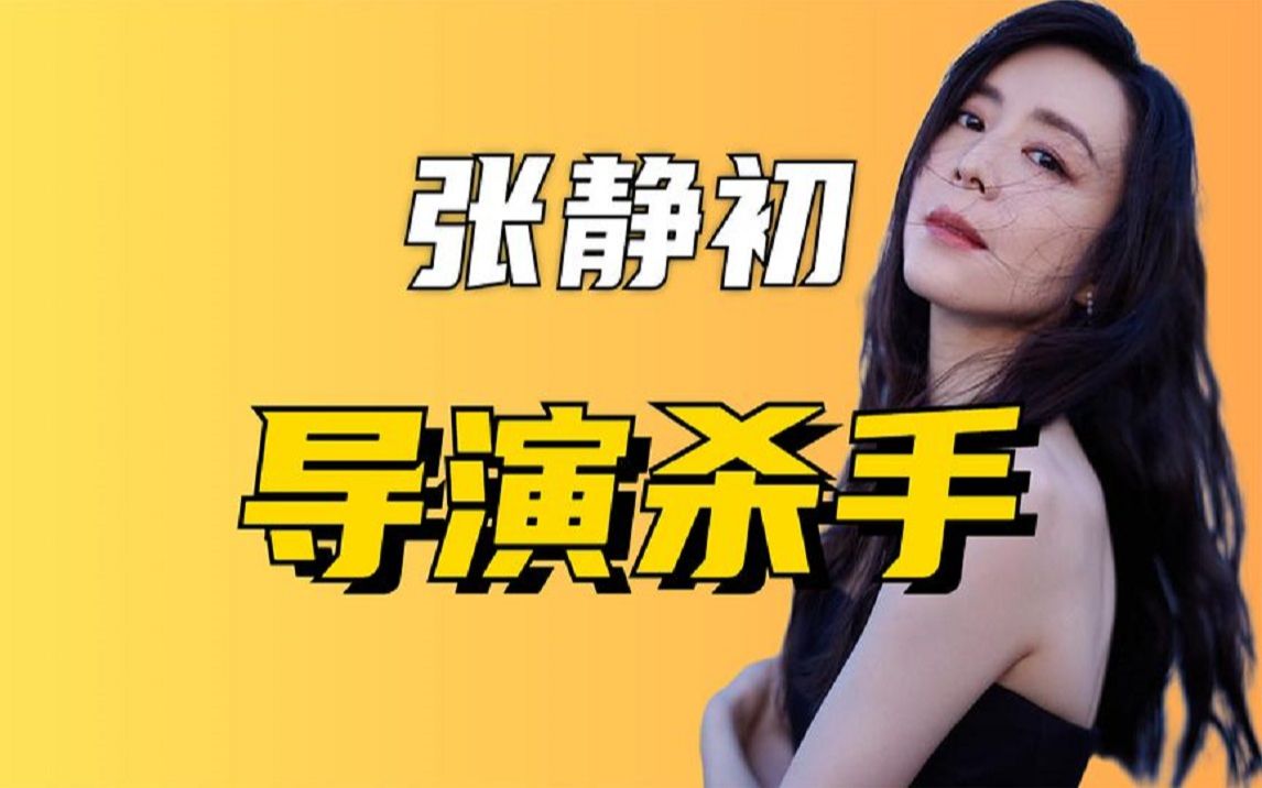 "导演收割机"张静初:与多名导演暧昧,被蒋雯丽当众扇耳光_哔哩哔哩