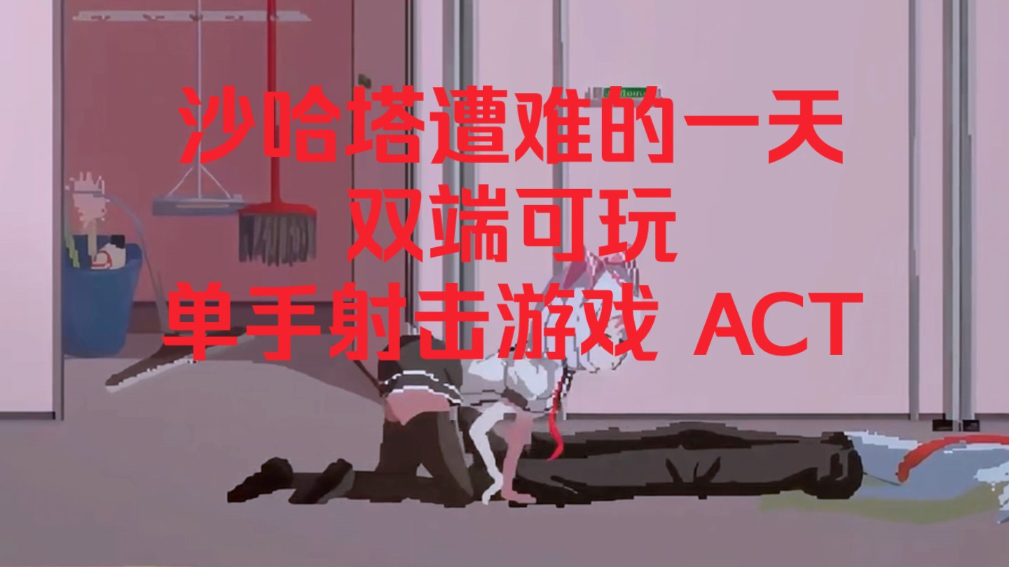 [图]【双端直装】沙哈塔遭难的一天！爆款全动态正式版发布!ACT神作/游戏cg/像素风/保护白毛小姐姐，不要轻易战败哦