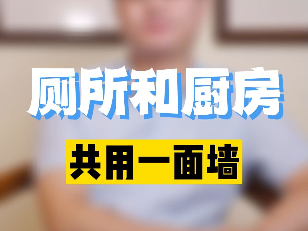 厕所和厨房共用一面墙,该如何化解?李双林哔哩哔哩bilibili