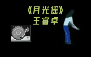 Download Video: 【王睿卓】《月光谣》•国外汇演曲目