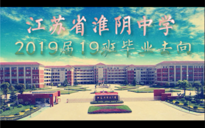 【淮阴中学】19届19班毕业去向哔哩哔哩bilibili