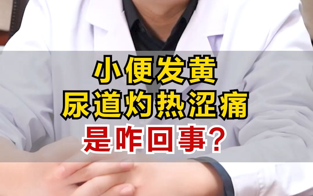 小便发黄,尿道灼热涩痛,是咋回事?哔哩哔哩bilibili