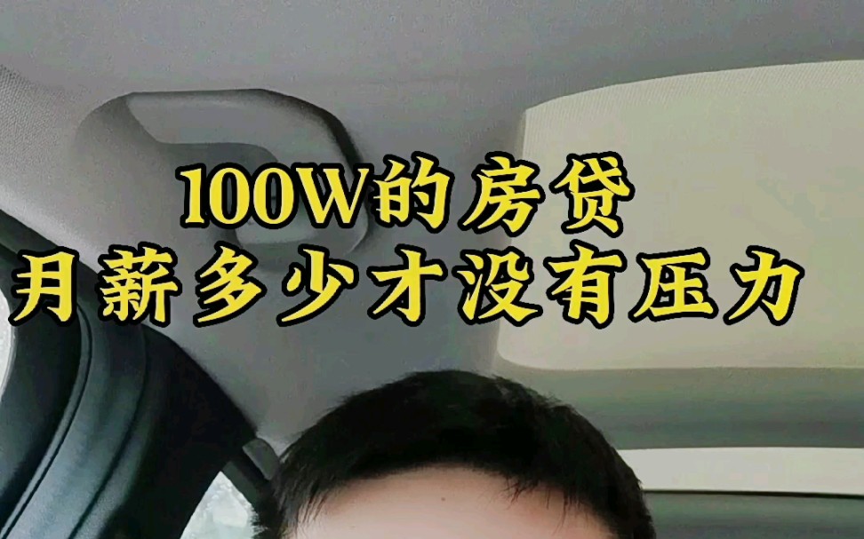 100W的房贷月薪多少才没有压力哔哩哔哩bilibili