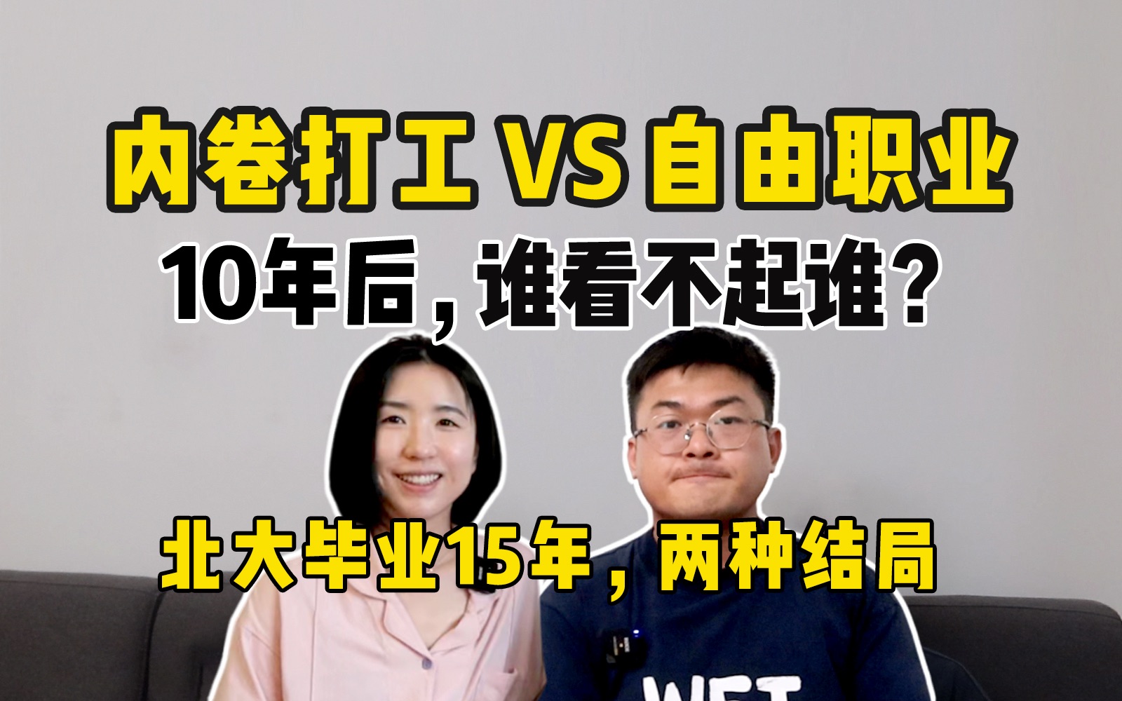 面对年薪百万的前女友,37岁中年文青,后悔了吗?自由职业的3个代价,希望你尽早知道哔哩哔哩bilibili