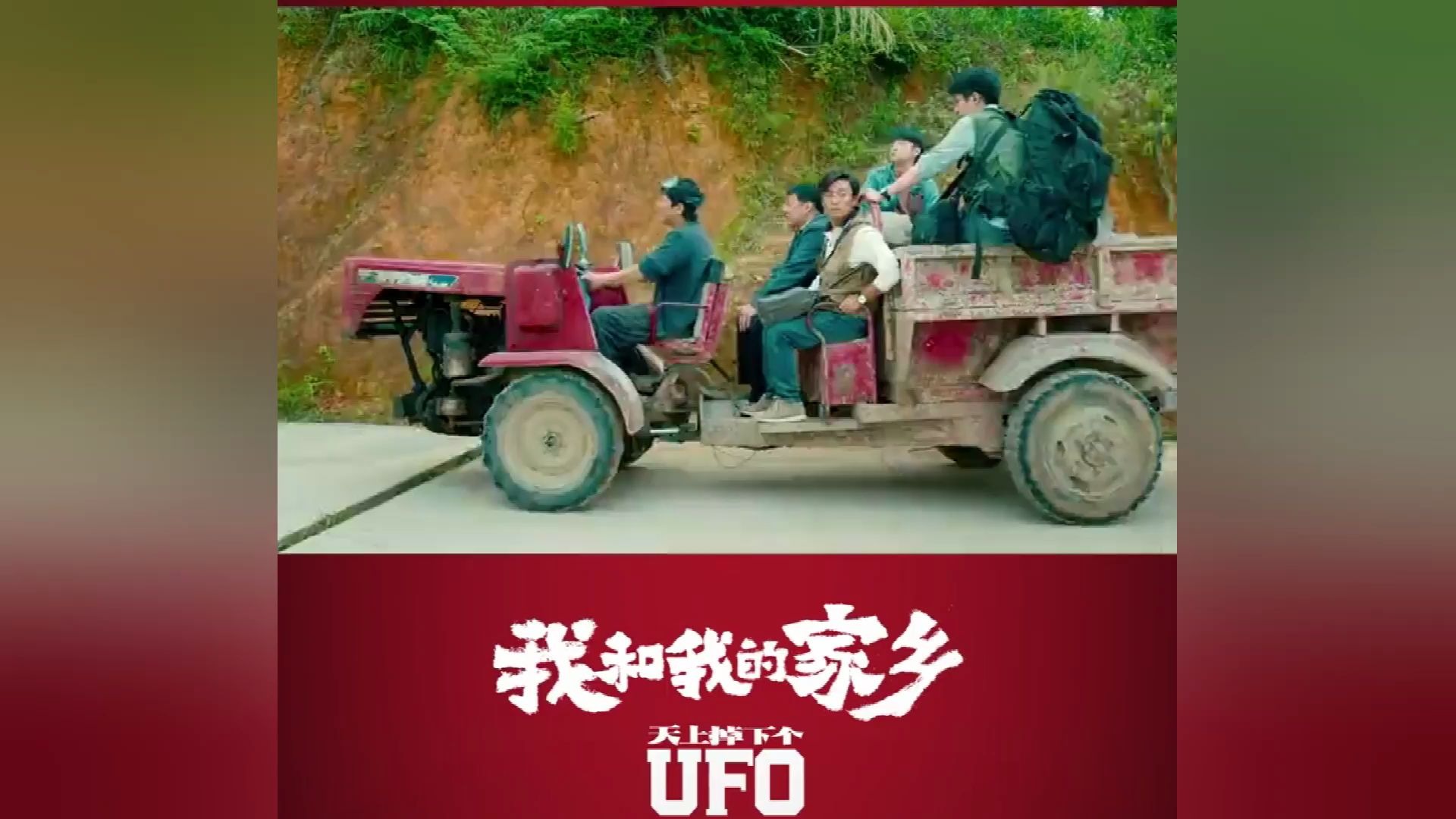 [图]《我和我的家乡·天上掉下个UFO》（首发预告）