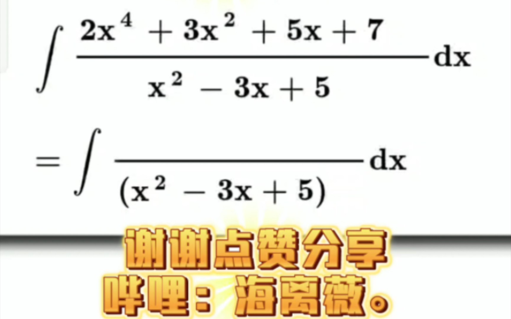 [图]【吴文忠latex在线公式编辑器】高数数学∫(2x^4+3x^2+5x+7)/(x^2-3x+5)dx，不定积分多项式长除法。